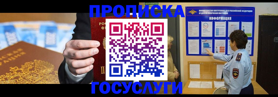 прописка 2025 в Одинцово